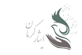 موسسه فرهنگی ورزشی و توانبخشی ایثار شعبه کرمان 